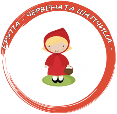 Група "Червената шапчица" - ДГ с яг. Осми март - Съединение