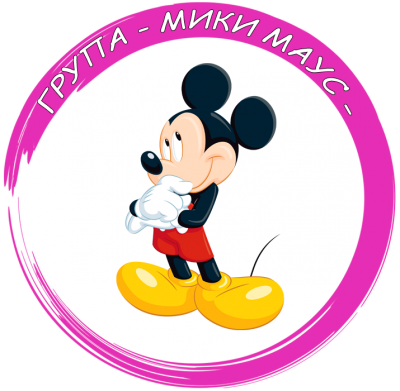 Група "Мики Маус" - ДГ с яг. Осми март - Съединение
