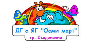 ДГ с ЯГ "Осми март" - ДГ с яг. Осми март - Съединение